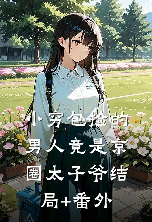 小穷包捡的男人竟是京圈太子爷结局+番外