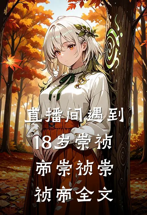 直播间遇到18岁崇祯帝崇祯崇祯帝全文