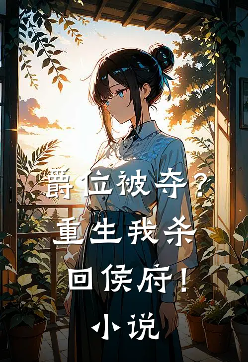 爵位被夺？重生我杀回侯府！小说