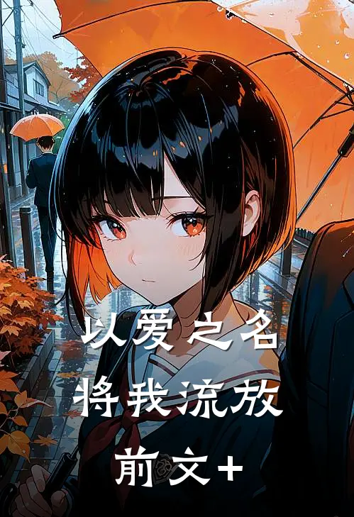 以爱之名将我流放前文+