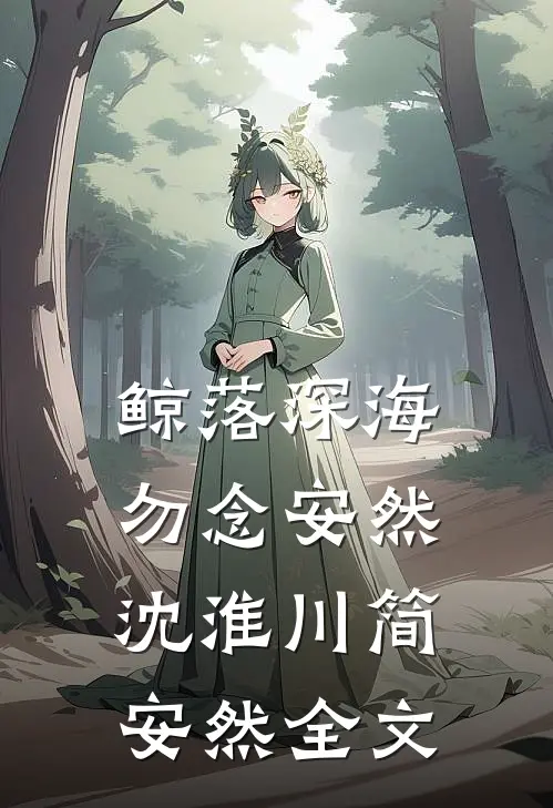 鲸落深海，勿念安然沈淮川简安然全文