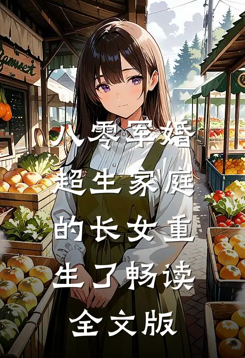 八零军婚：超生家庭的长女重生了畅读全文版