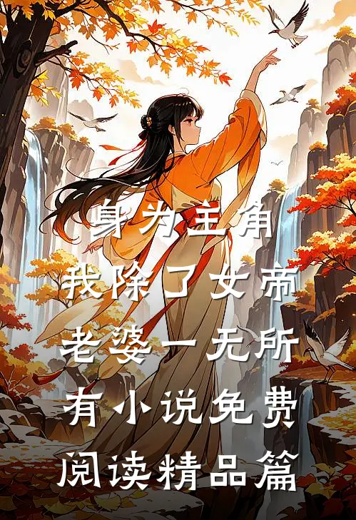 身为主角,我除了女帝老婆一无所有小说免费阅读精品篇