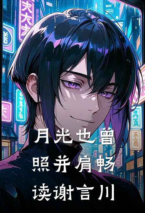 月光也曾照并肩畅读谢言川