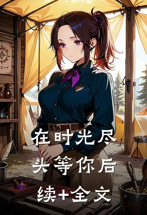 在时光尽头等你后续+全文