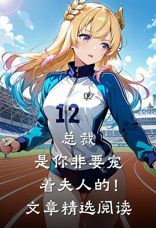 总裁，是你非要宠着夫人的！文章精选阅读