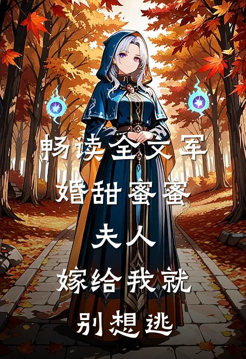 畅读全文军婚甜蜜蜜：夫人，嫁给我就别想逃