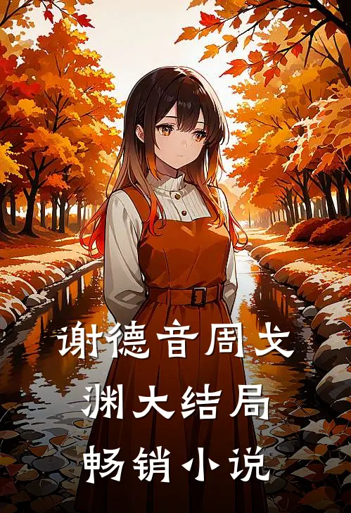谢德音周戈渊大结局畅销小说