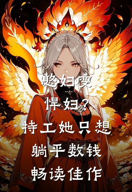 憨妇变悍妇？特工她只想躺平数钱畅读佳作