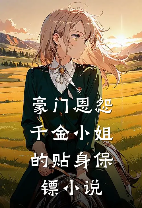 豪门恩怨：千金小姐的贴身保镖小说