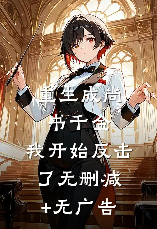 重生成尚书千金，我开始反击了无删减+无广告