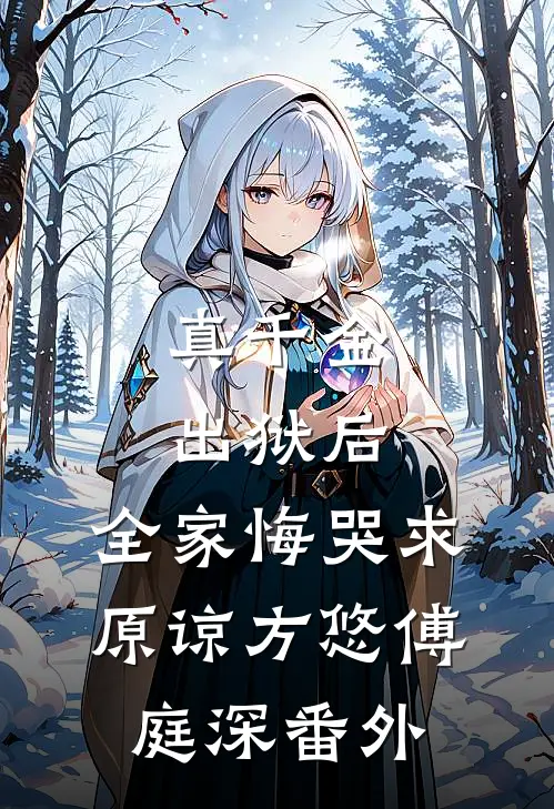真千金出狱后，全家悔哭求原谅方悠傅庭深 番外
