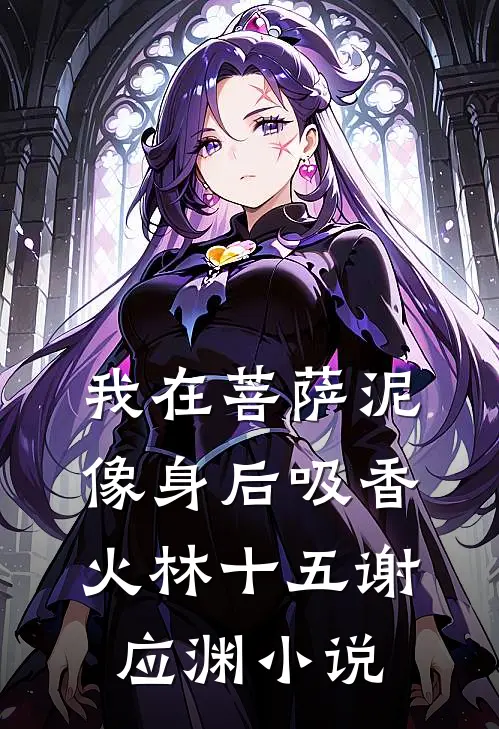 我在菩萨泥像身后吸香火林十五谢应渊小说