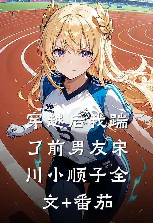穿越后我踹了前男友宋川小顺子全文+番茄