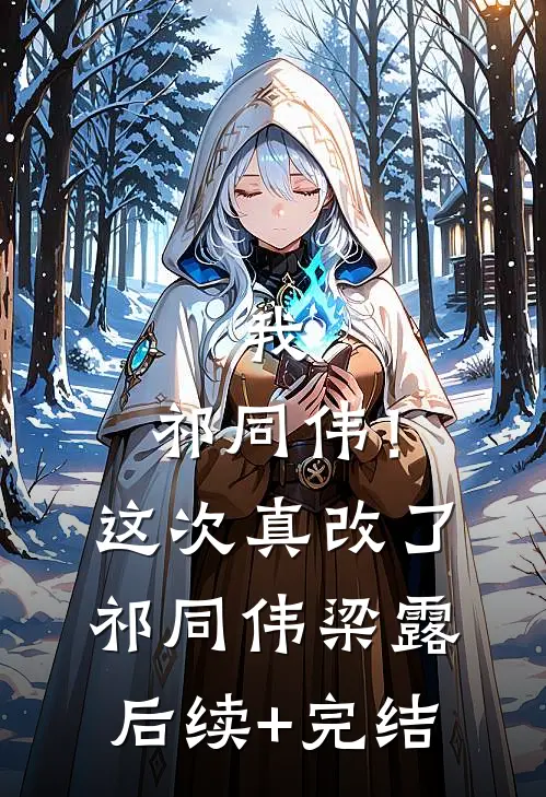 我，祁同伟！这次真改了祁同伟梁露后续+完结