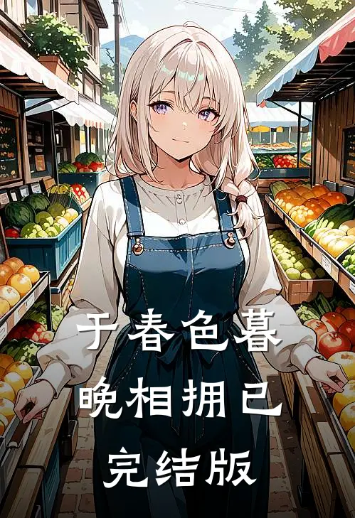 于春色暮晚相拥已完结版