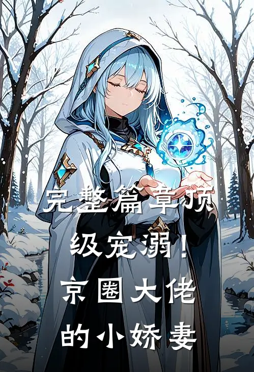 完整篇章顶级宠溺！京圈大佬的小娇妻