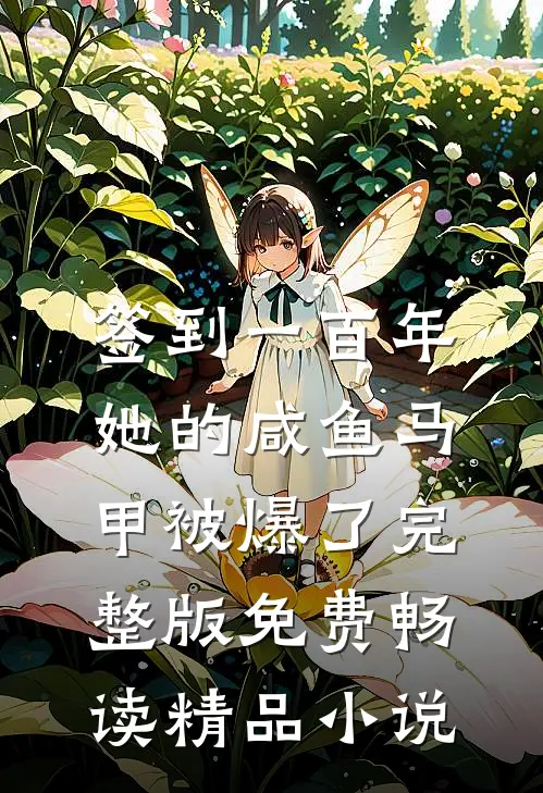 签到一百年,她的咸鱼马甲被爆了完整版免费畅读精品小说