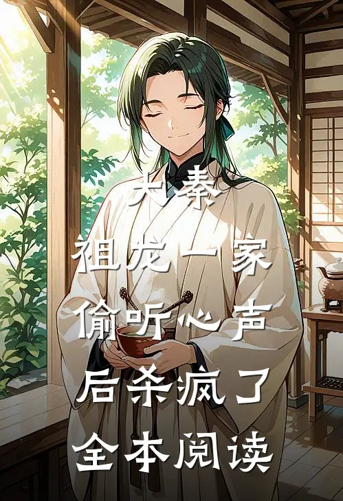 大秦：祖龙一家偷听心声后杀疯了全本阅读