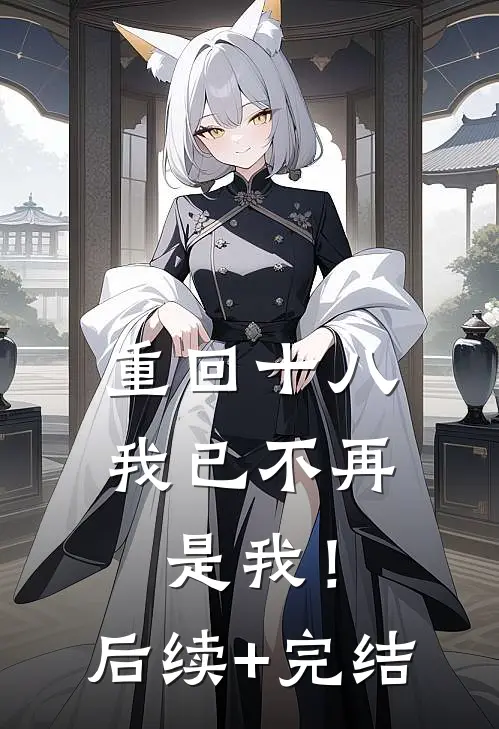 重回十八，我已不再是我！后续+完结