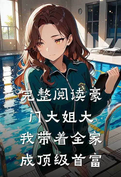 完整阅读豪门大姐大：我带着全家成顶级首富