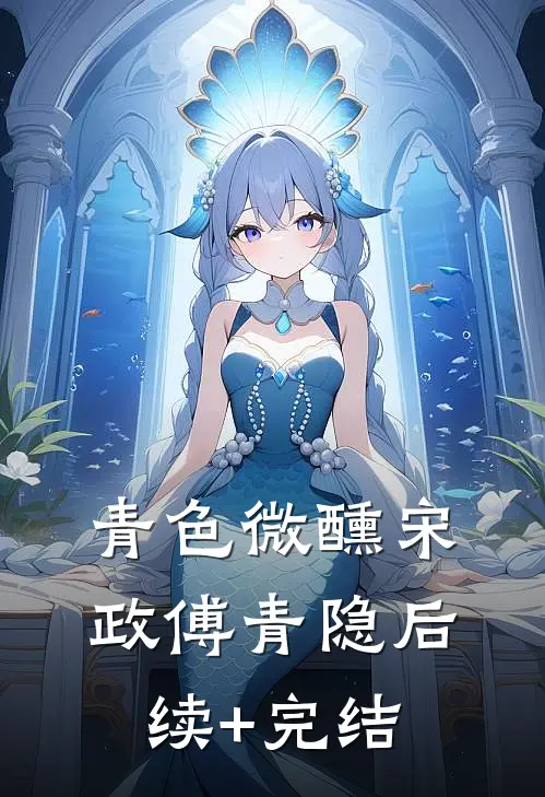 青色微醺宋政傅青隐后续+完结