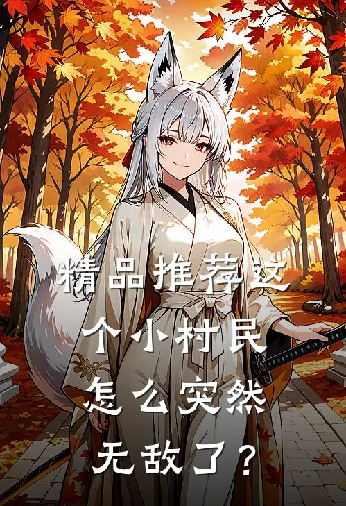 精品推荐这个小村民怎么突然无敌了？