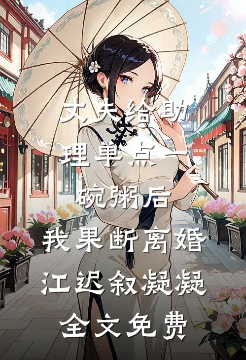 丈夫给助理单点一碗粥后，我果断离婚江迟叙凝凝全文免费