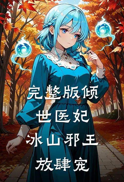 完整版倾世医妃：冰山邪王放肆宠