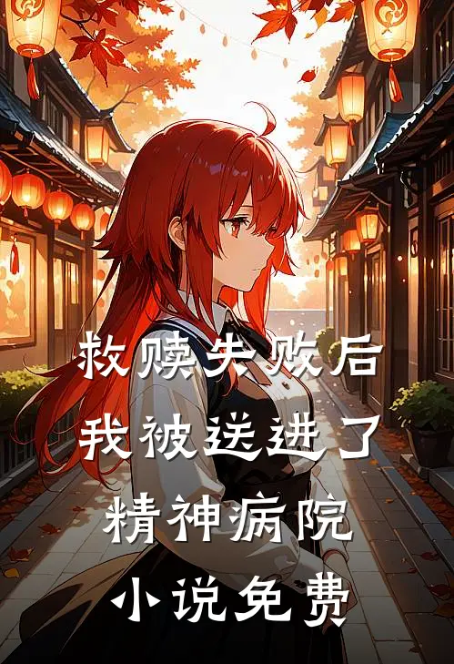 救赎失败后，我被送进了精神病院小说免费
