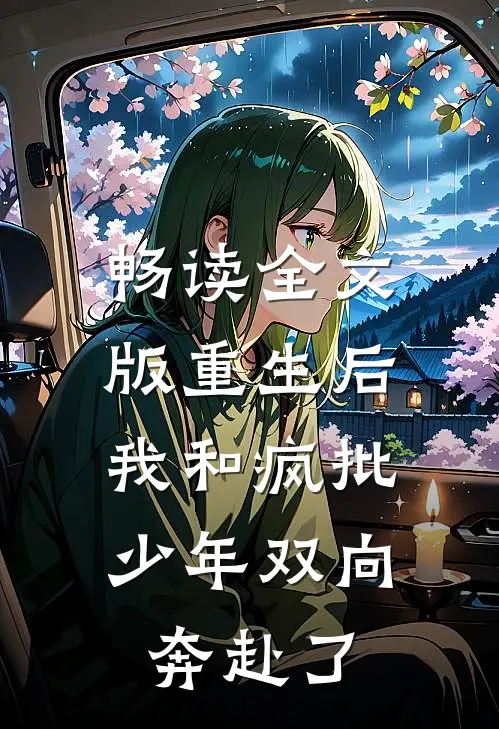 畅读全文版重生后，我和疯批少年双向奔赴了