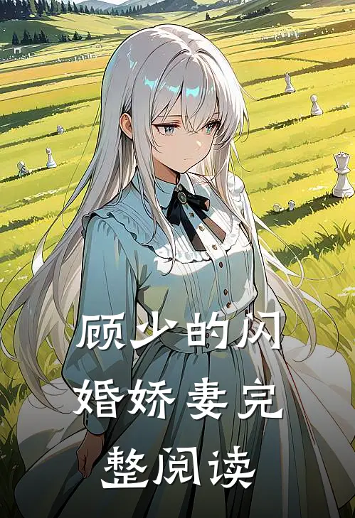 顾少的闪婚娇妻完整阅读