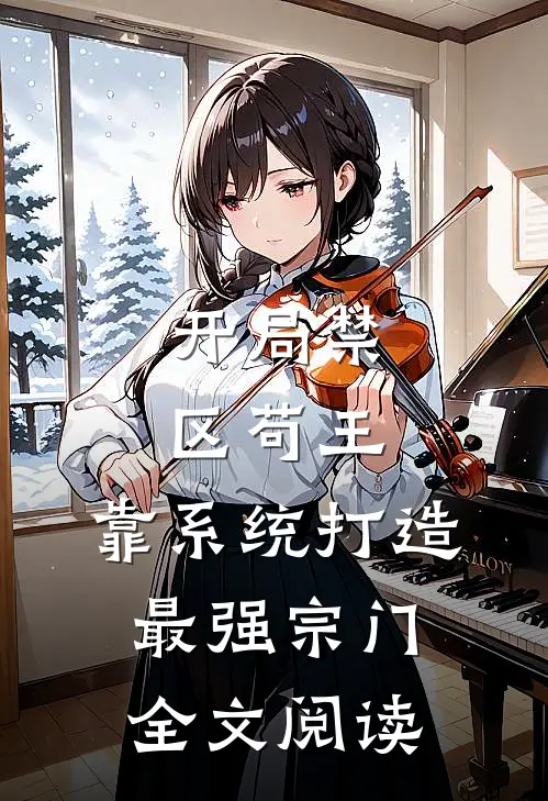 开局禁区苟王，靠系统打造最强宗门全文阅读