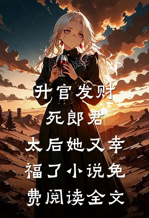 升官发财死郎君，太后她又幸福了小说免费阅读全文