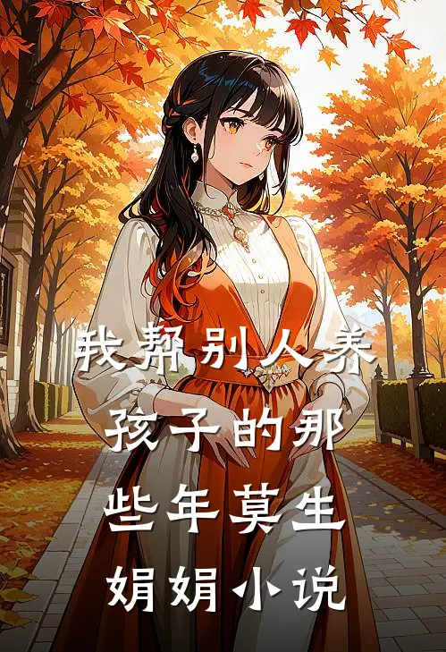 我帮别人养孩子的那些年莫生娟娟小说
