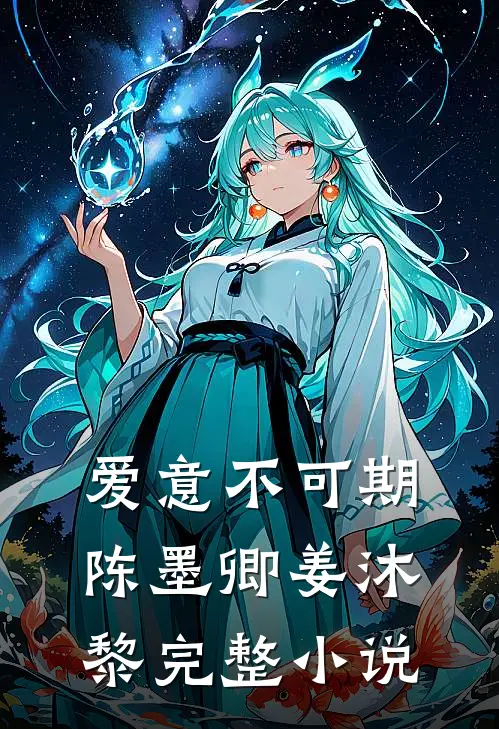 爱意不可期陈墨卿姜沐黎完整小说