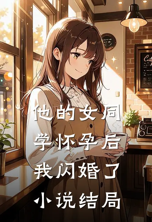 他的女同学怀孕后，我闪婚了小说结局