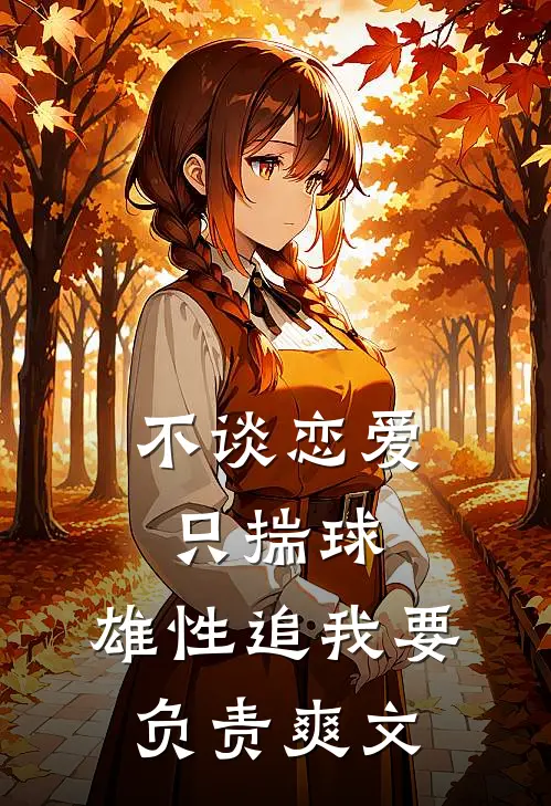 不谈恋爱只揣球，雄性追我要负责爽文