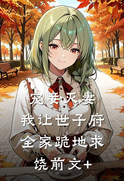宠妾灭妻，我让世子府全家跪地求饶前文+