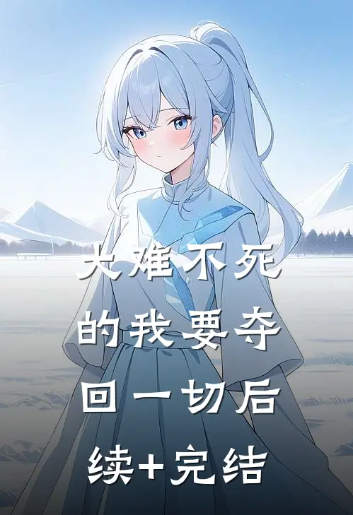 大难不死的我要夺回一切后续+完结