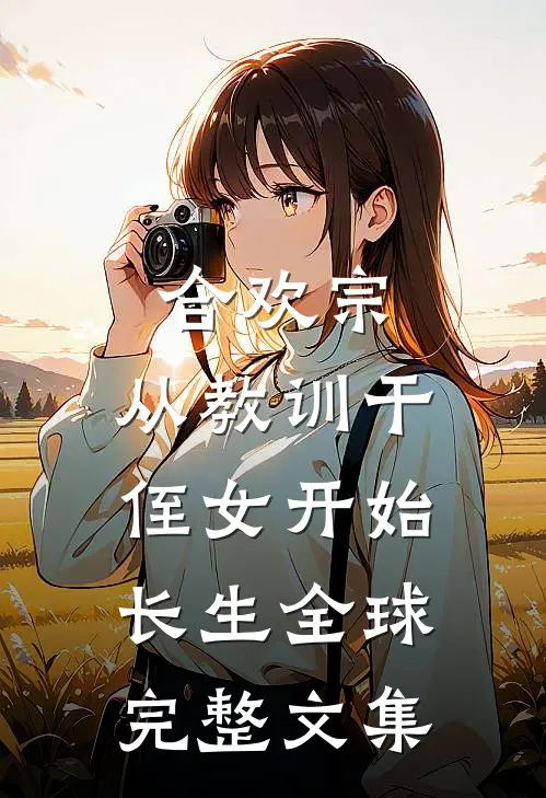 合欢宗，从教训干侄女开始长生全球完整文集