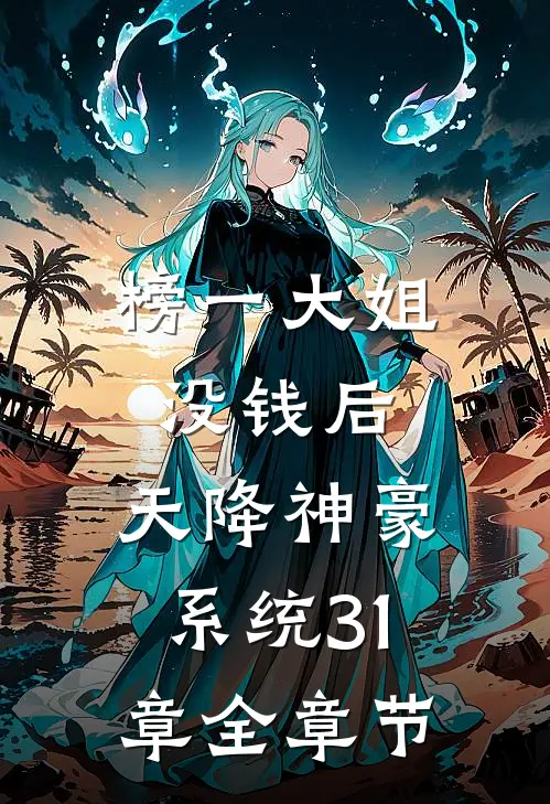 榜一大姐没钱后,天降神豪系统31章全章节
