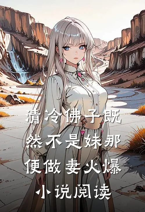 清冷佛子既然不是妹那便做妻火爆小说阅读