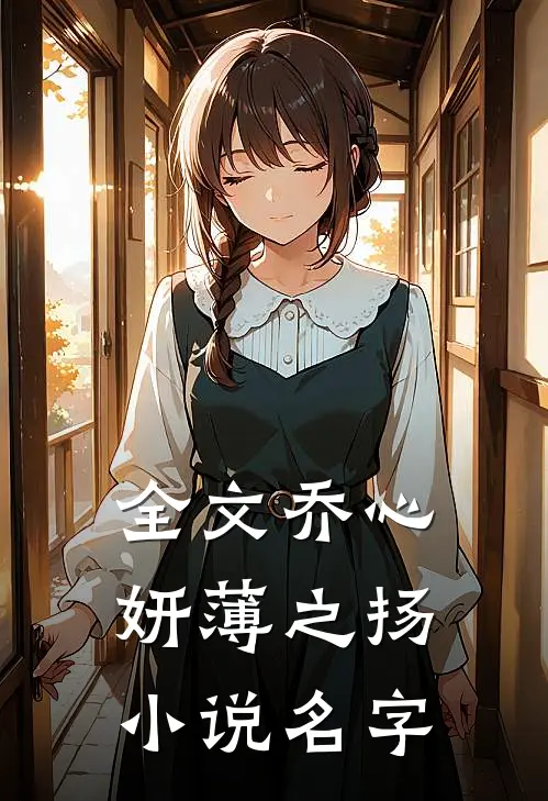全文乔心妍薄之扬小说名字