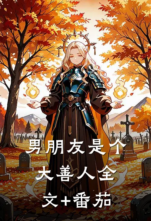 男朋友是个大善人全文+番茄