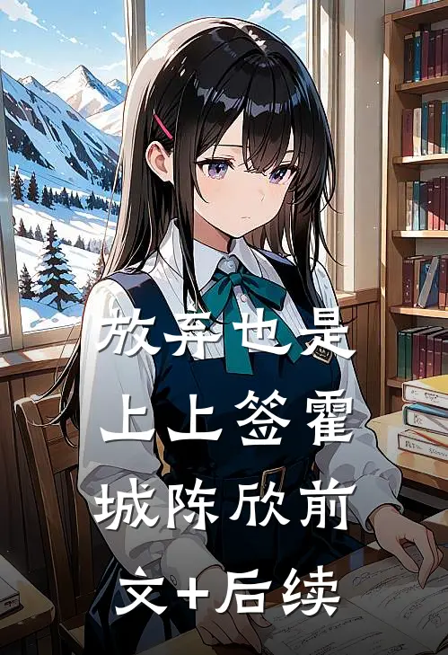 放弃也是上上签霍城陈欣前文+后续
