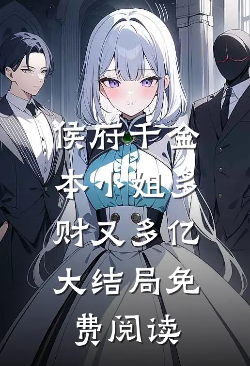 侯府千金：本小姐多财又多亿大结局免费阅读
