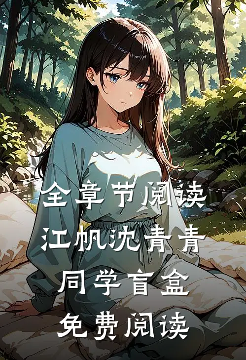 全章节阅读江帆沈青青同学盲盒免费阅读