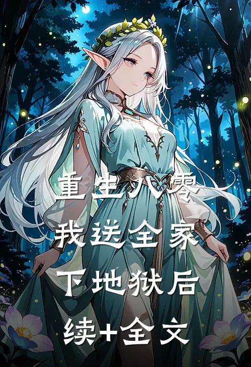 重生八零，我送全家下地狱后续+全文