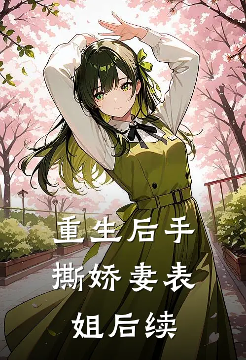 重生后手撕娇妻表姐后续